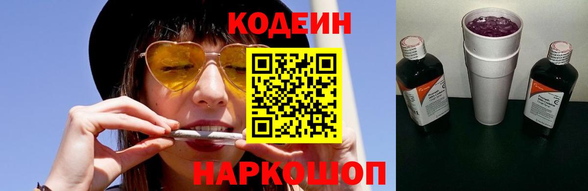 Кодеин напиток Lean (лин)  Вход с VPN  Фрязино 